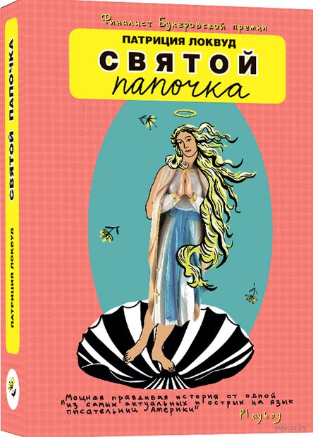 Название: Святой папочка