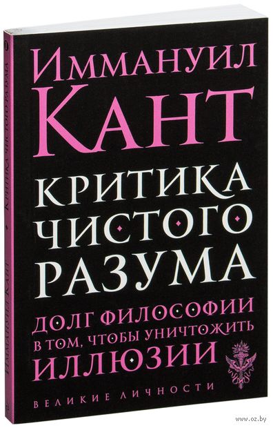 Название: Критика чистого разума