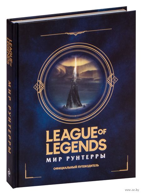 Название: League of Legends. Мир Рунтерры