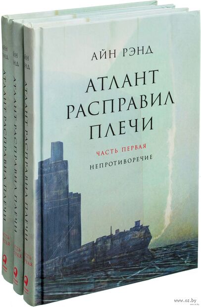 Название: Атлант расправил плечи. Комплект из 3 книг
